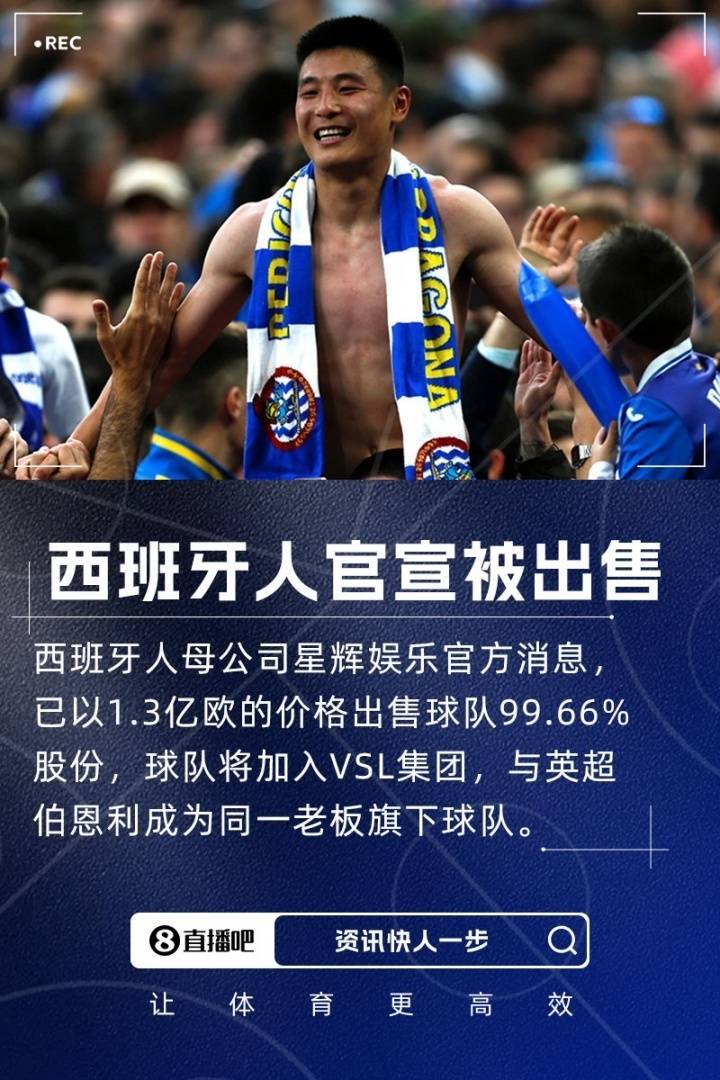 陈雁升退出!执掌10年西甲球队正式易主:1.3亿欧元交易已完成支付
